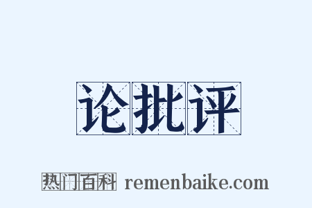 论批评是什么意思的图片